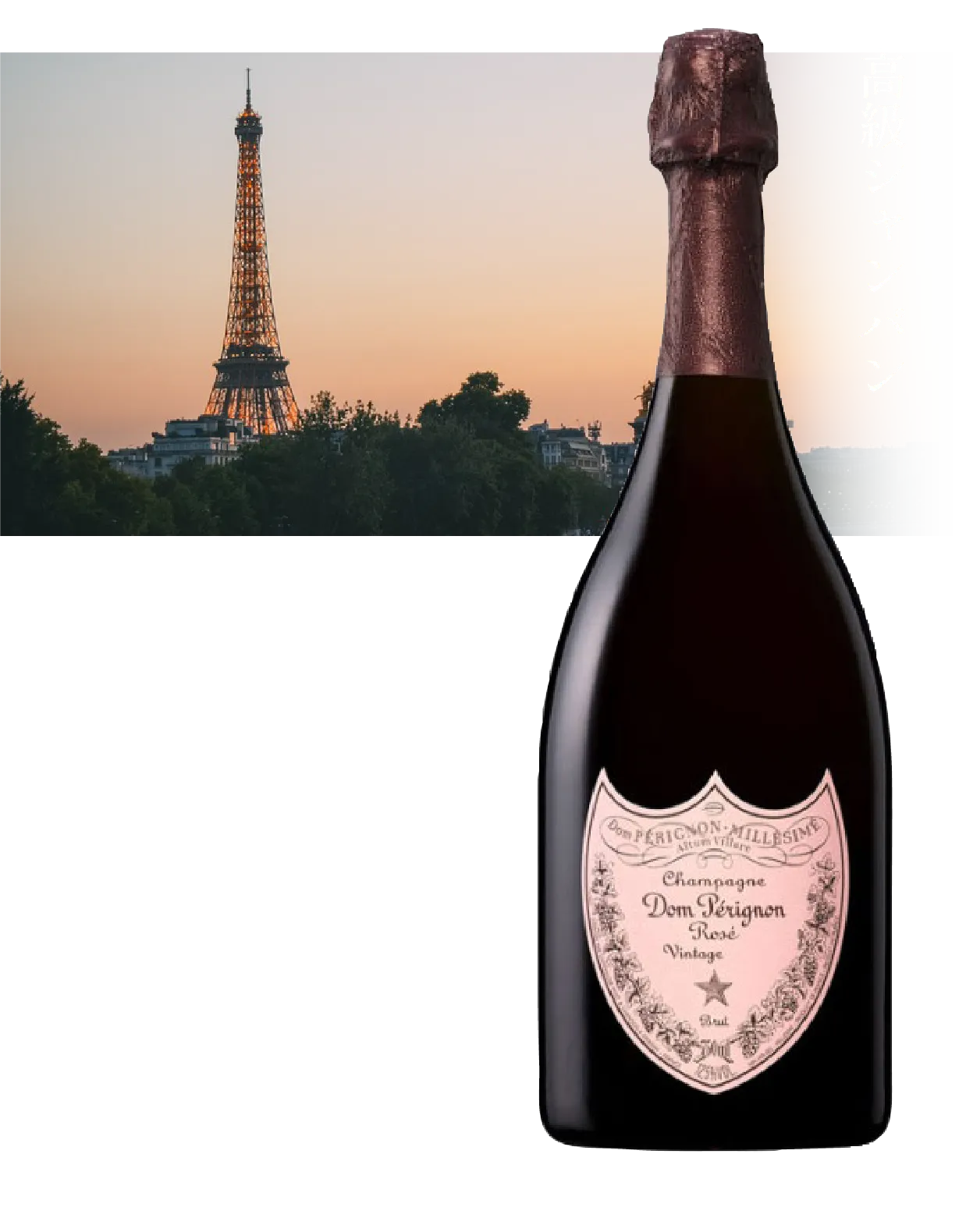 ドン・ペリニヨン・ロゼ ヴィンテージ