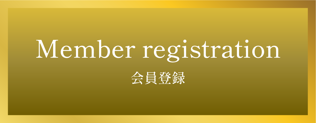 会員登録