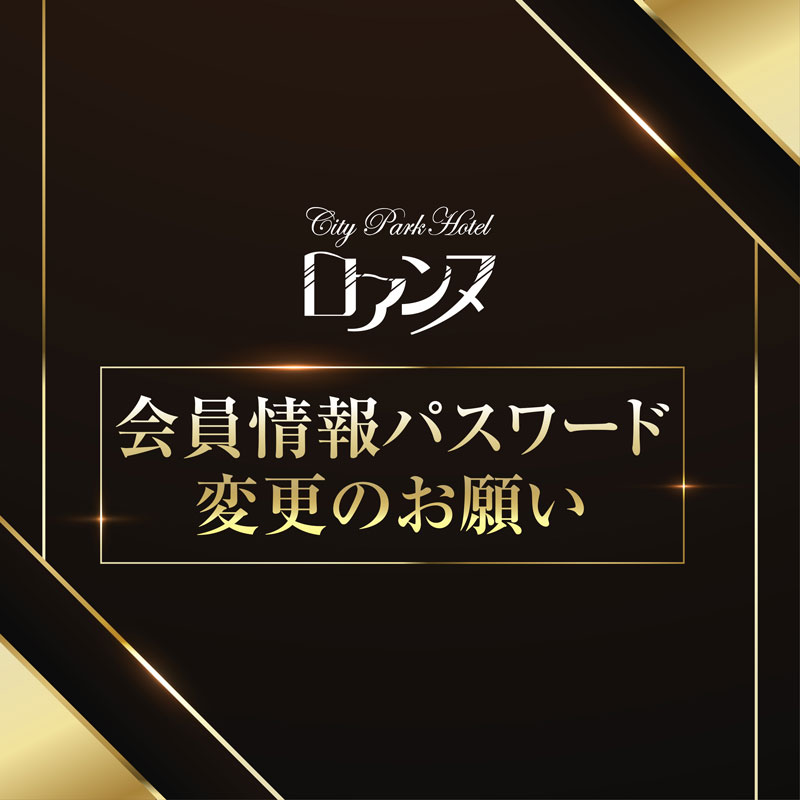 会員情報パスワード変更のお願い