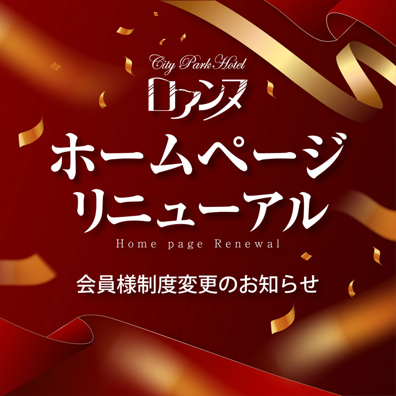ホームページリニューアルに伴い会員様制度変更のお知らせ